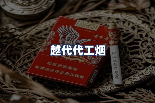 越代代工烟